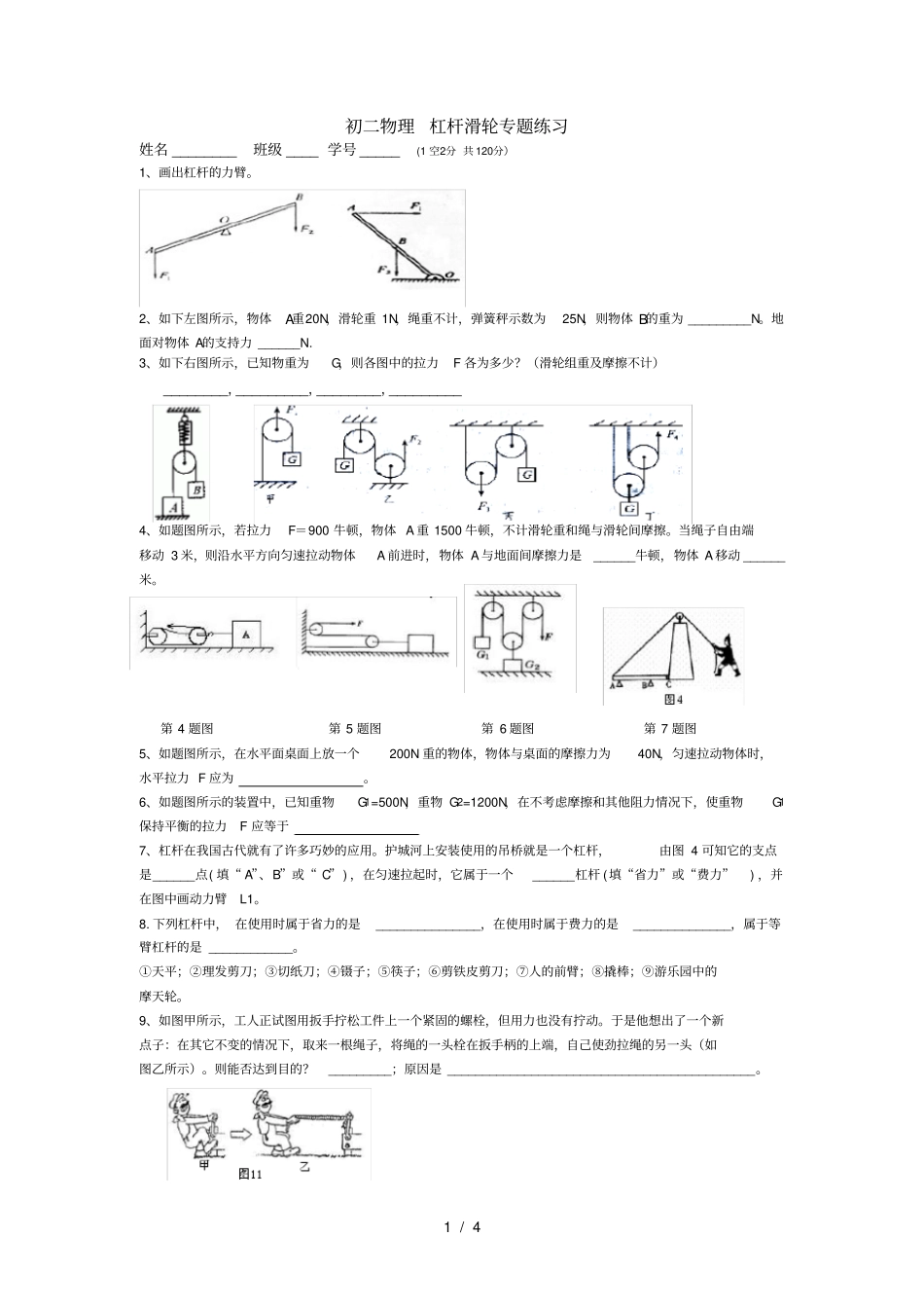 人教版初二物理11杠杆滑轮专题练习_第1页
