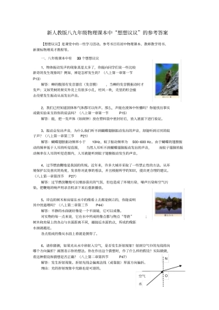 人教版初二物理上册新人教版八九年级物理课本中想想议议的参考答案