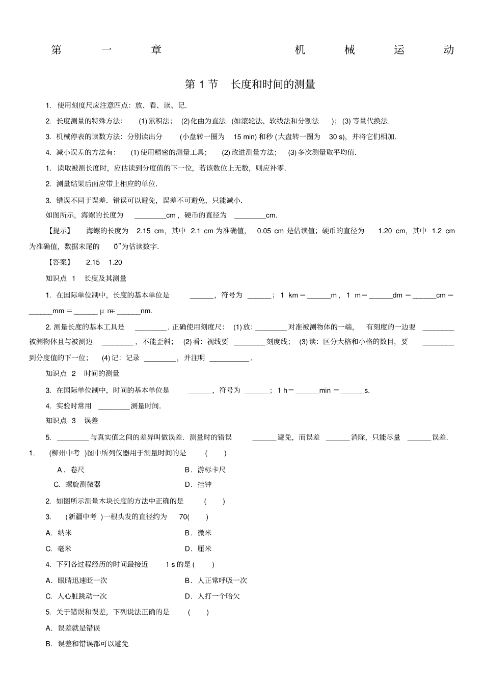 人教版初二物理上册机械运动课堂同步测试带答案_第1页