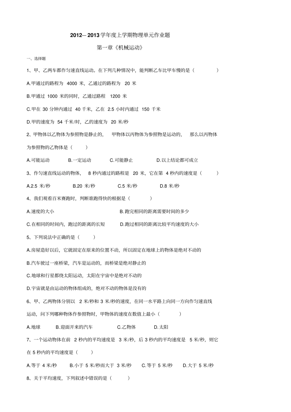 人教版初二物理上册测试题_第1页