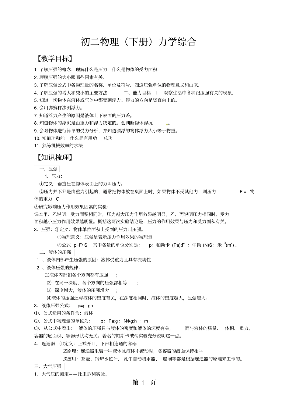 人教版初二物理下册力学综合复习辅导讲义及答案-最新教育文档_第1页
