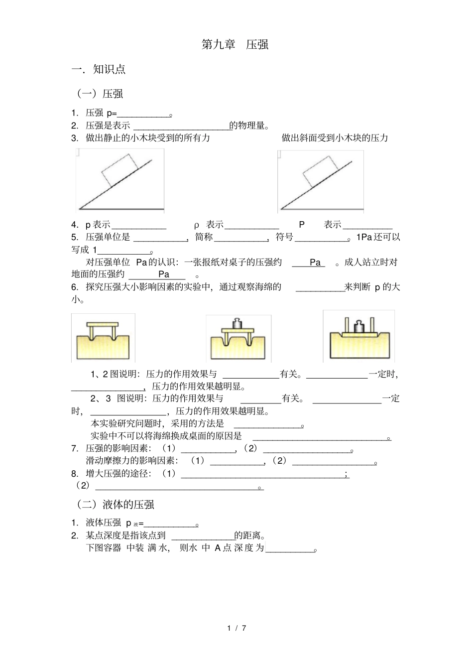 人教版初二物理压强复习宝典知识点+练习题+答案_第1页