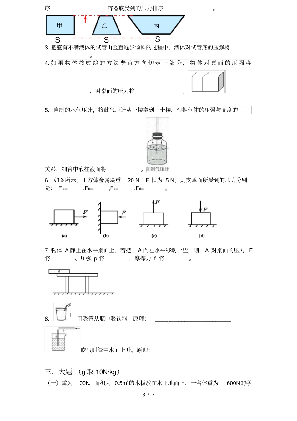 人教版初二物理压强复习宝典知识点+练习题+答案_第3页