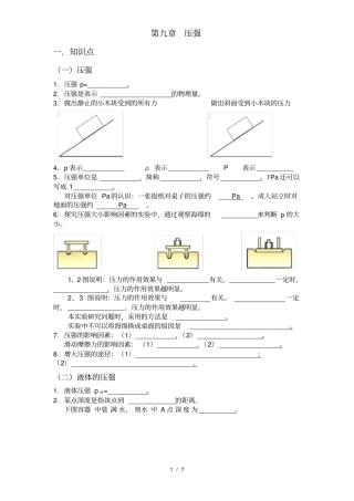 人教版初二物理压强复习宝典知识点+练习题+答案
