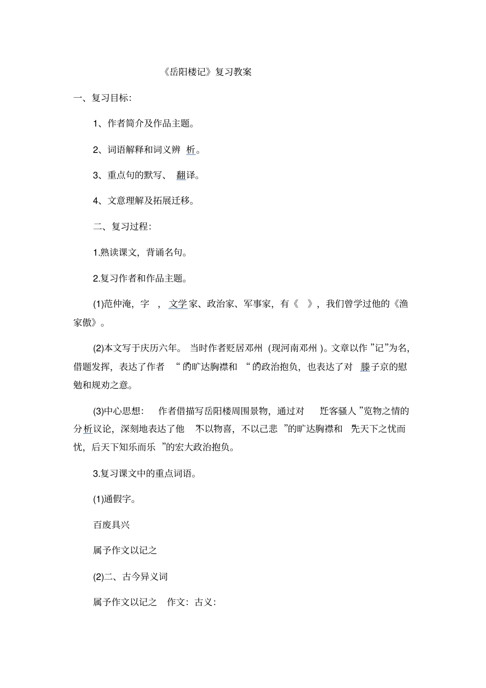 人教版初二语文下册岳阳楼记复习教学设计_第1页