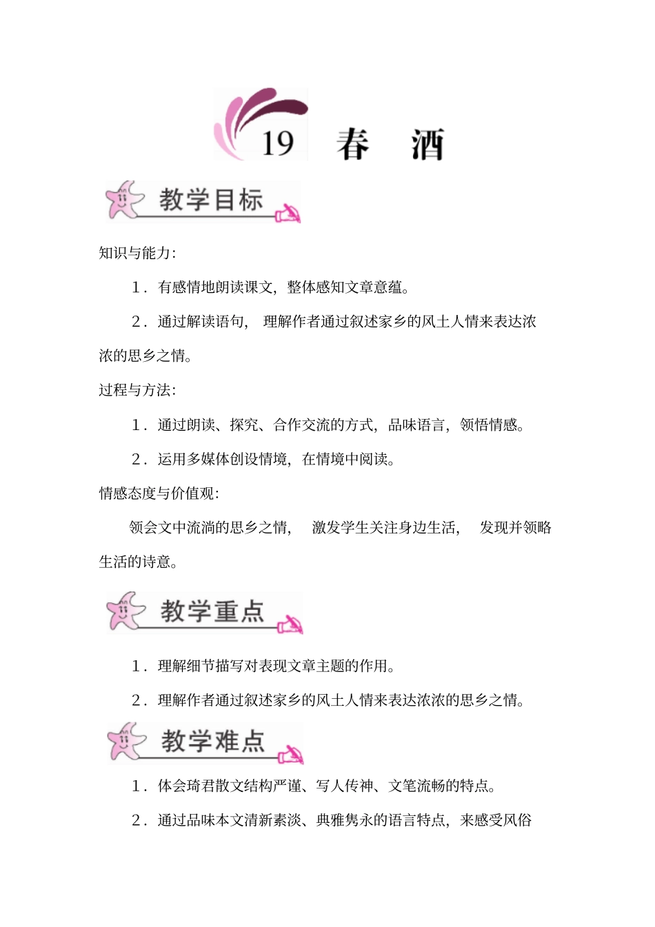 人教版初二语文下册春酒基本教学过程_第1页