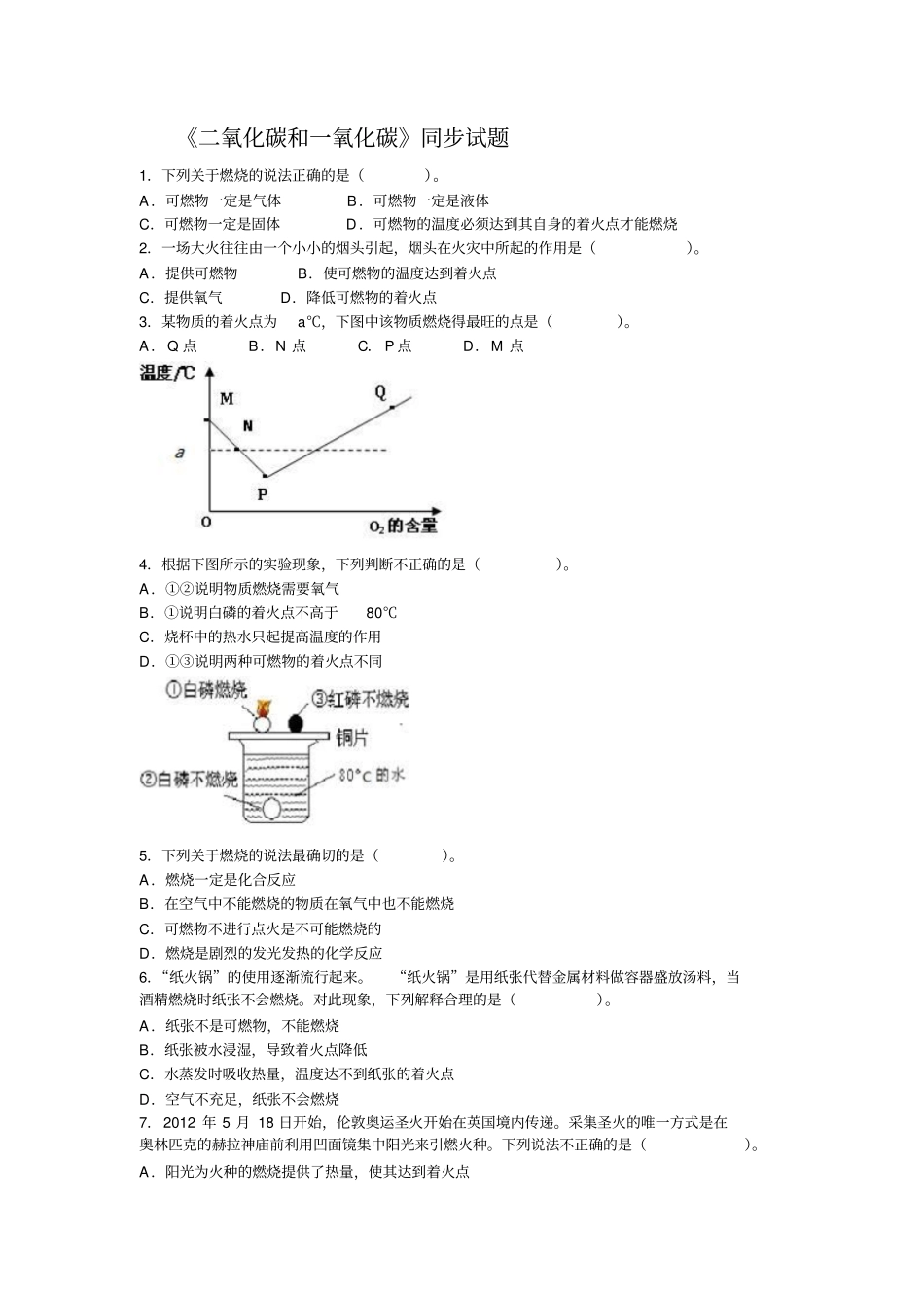 人教版化学九上二氧化碳和一氧化碳同步测试_第1页