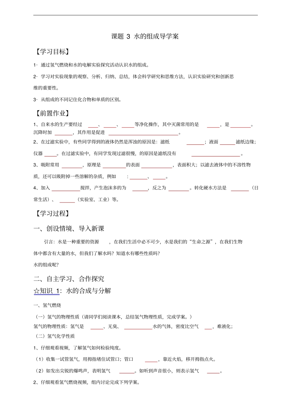 人教版化学九上课题3水的组成导学案无答案_第1页