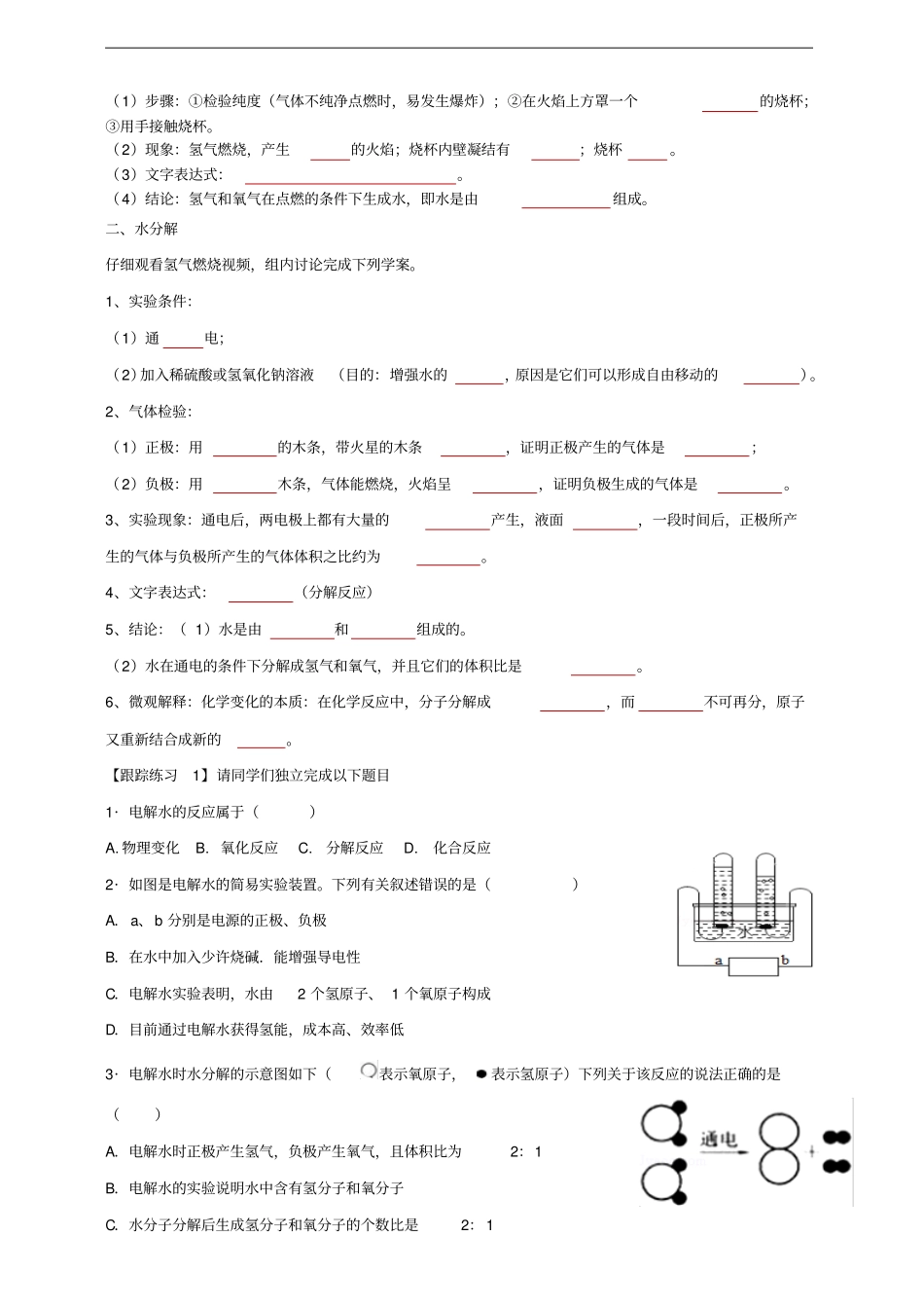 人教版化学九上课题3水的组成导学案无答案_第2页