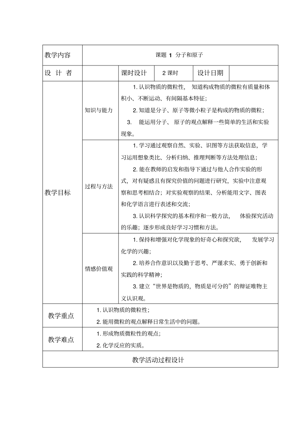 人教版化学九年级上册1分子和原子教学设计_第1页