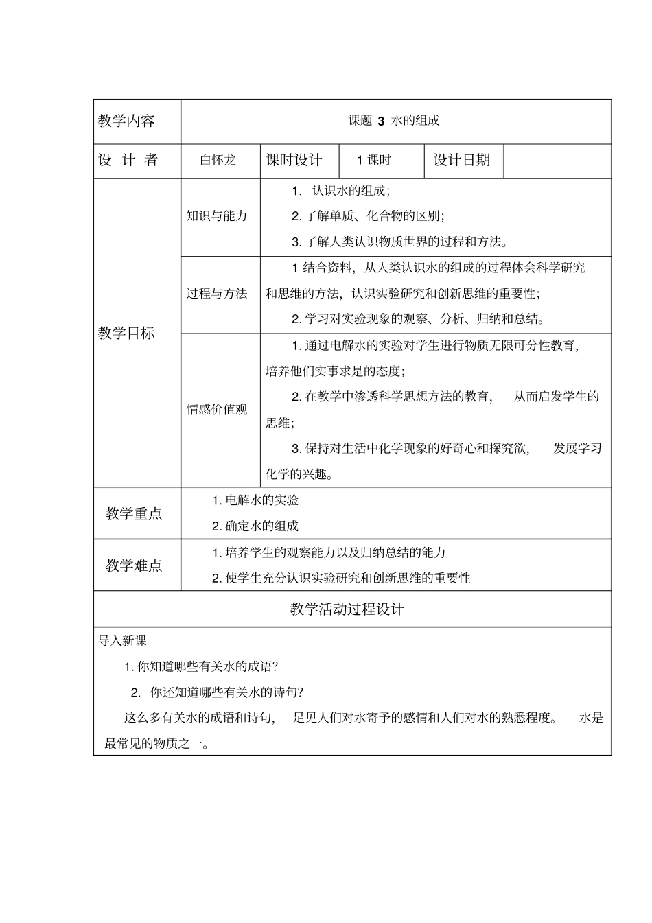 人教版化学九年级上册3水的组成教学设计_第1页