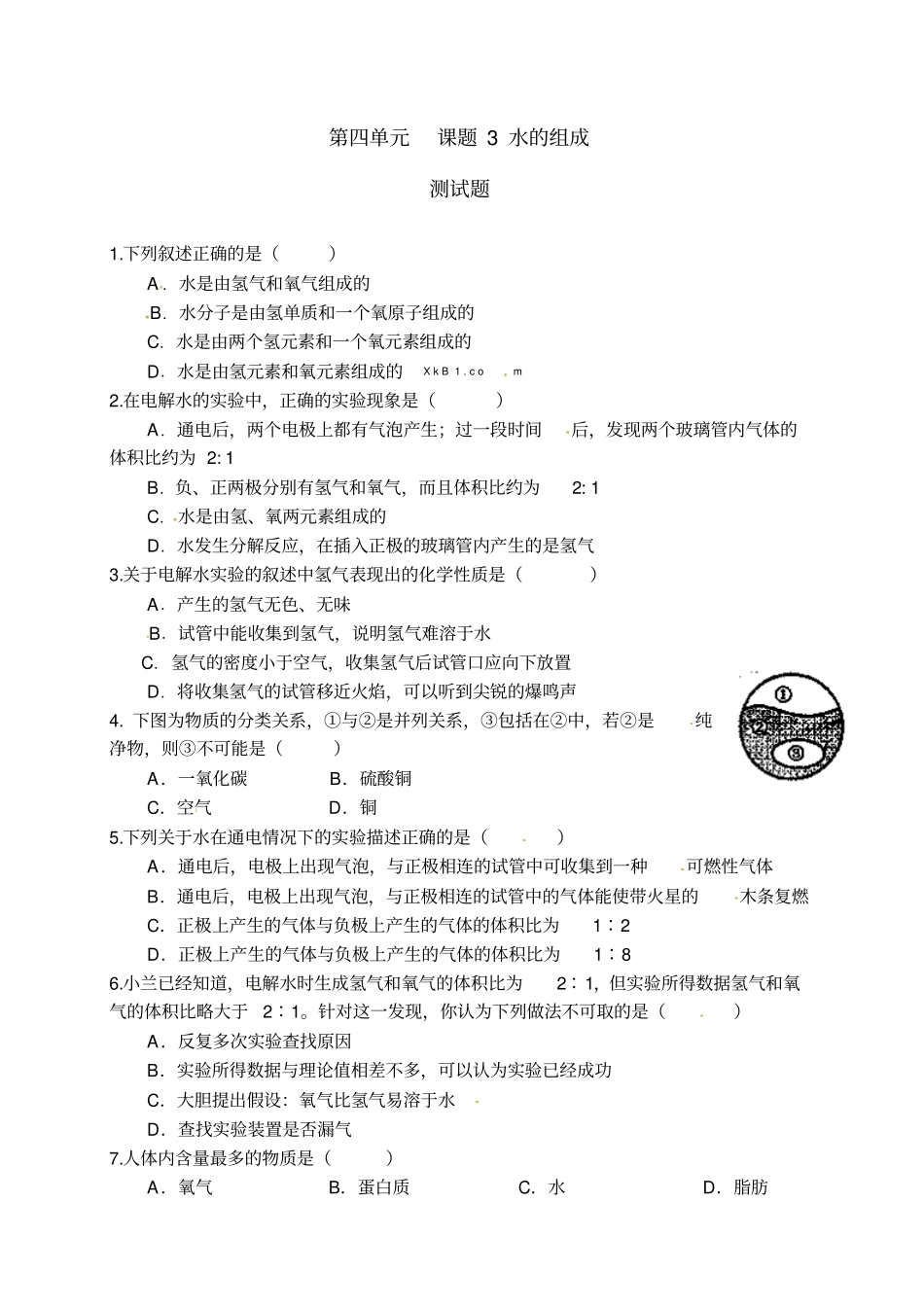 人教版化学九年级上册水的组成测试_第1页