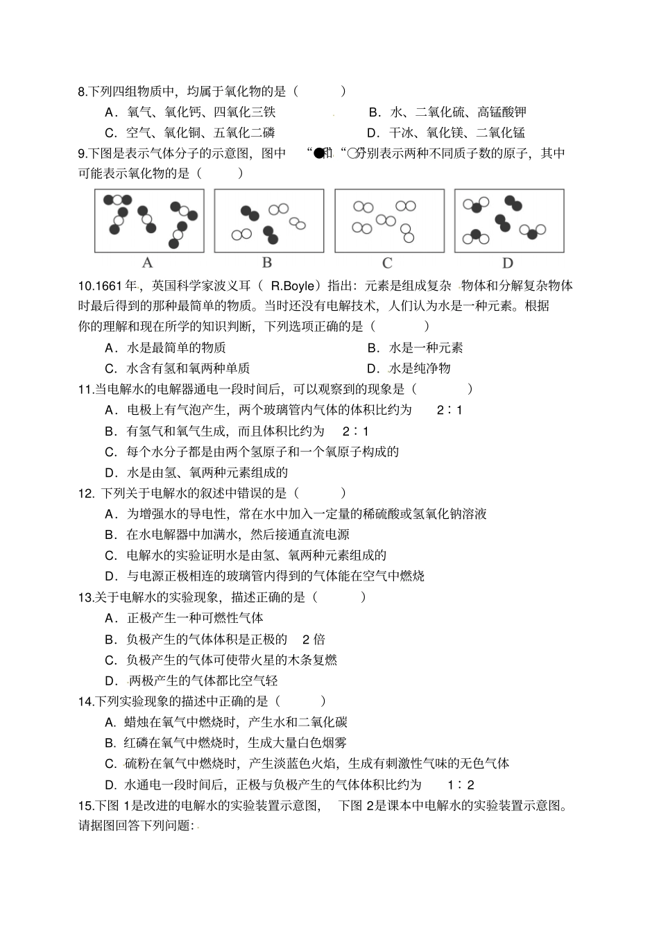 人教版化学九年级上册水的组成测试_第2页