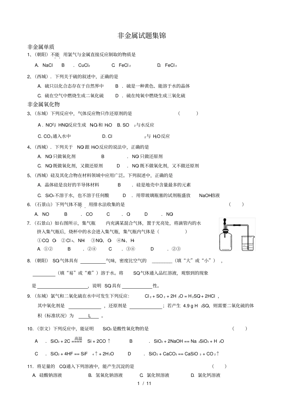 人教版化学必修1高一化学非金属试题集锦_第1页