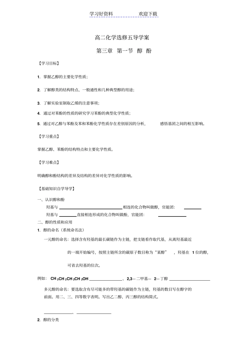 人教版化学选修五醇酚导学案_第1页