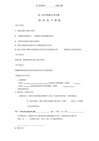 人教版化学选修五醇酚导学案