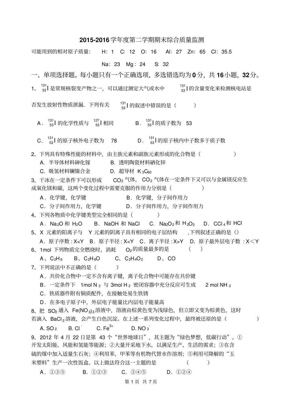 人教版化学高一第二学期期末考试试卷、答案分析_第1页