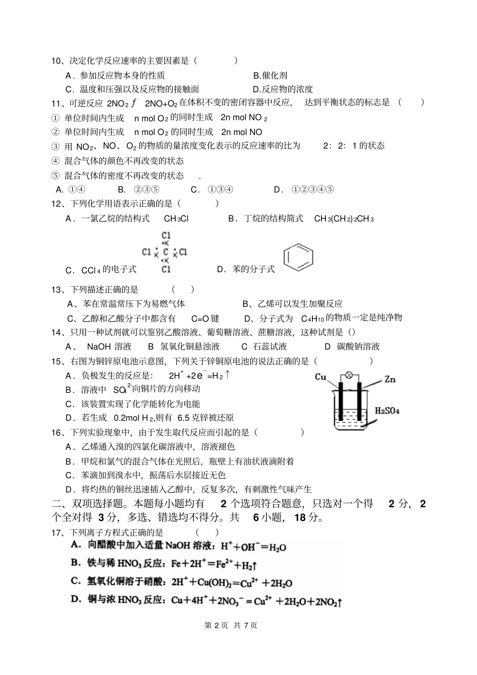 人教版化学高一第二学期期末考试试卷、答案分析_第2页