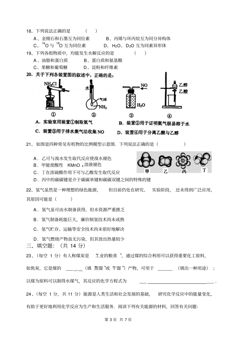 人教版化学高一第二学期期末考试试卷、答案分析_第3页