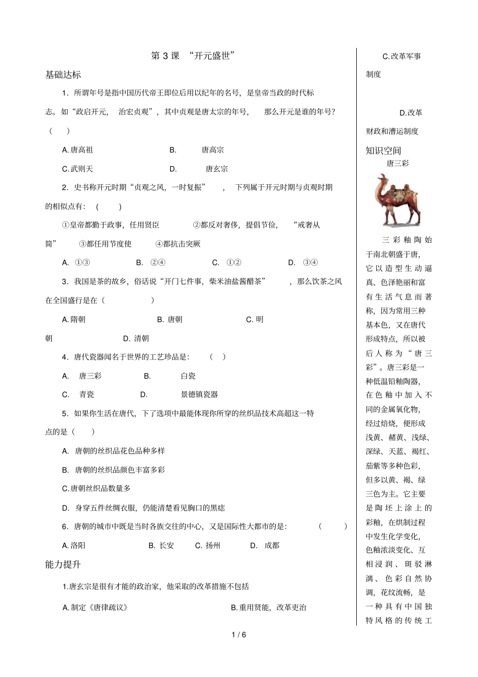 人教版历史七下开元盛世同步测试_第1页