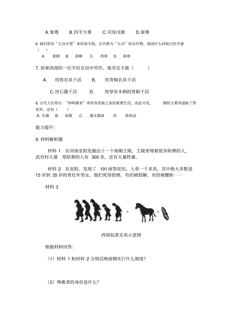 人教版历史七年级上册第5课灿烂的青铜文明导学案附答案_第3页