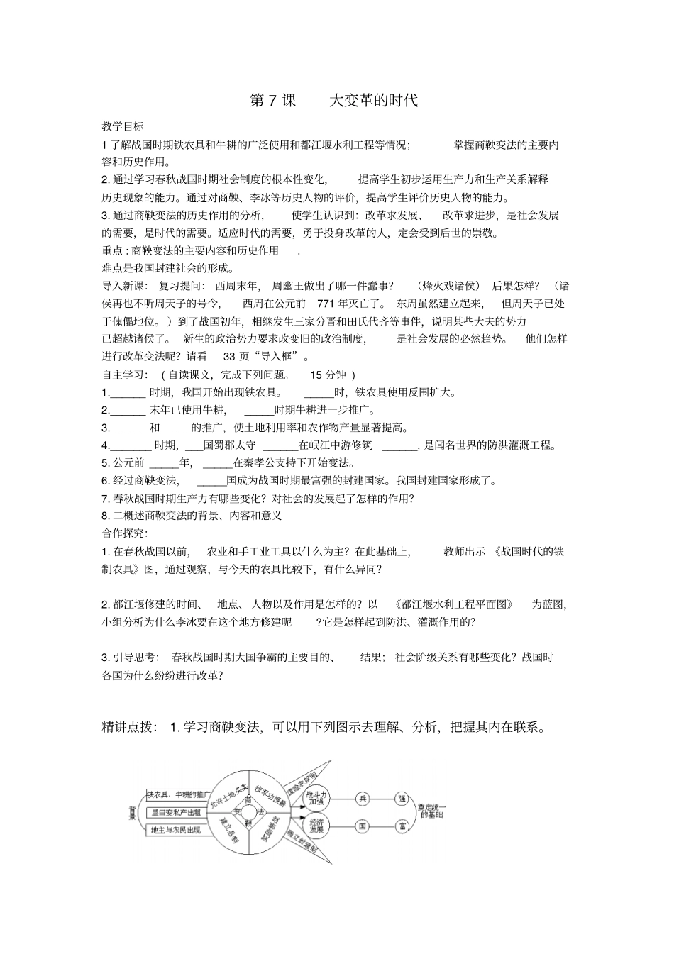 人教版历史七年级上册第7课大变革的时代导学案附答案_第1页