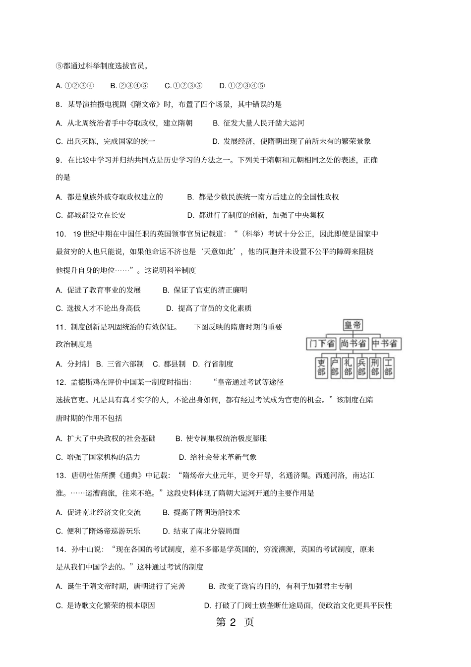 人教版历史七年级下册2016部编版：第一课隋朝的统一与灭亡同步测试-最新学习文档_第2页