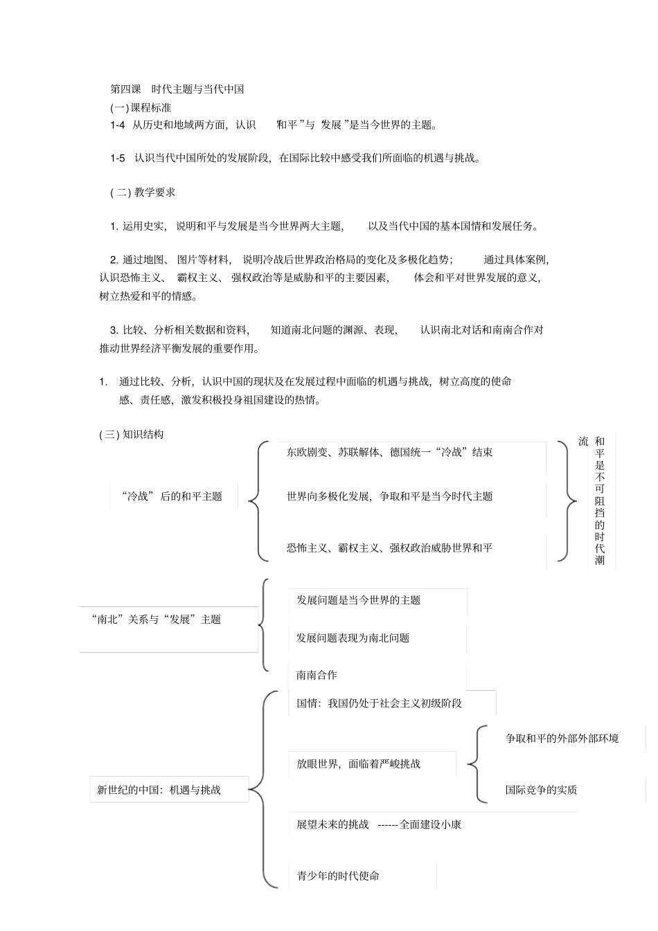 人教版历史与社会九年级时代主题与当代中国表格式教学设计_第1页
