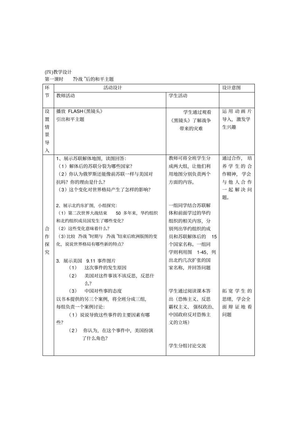 人教版历史与社会九年级时代主题与当代中国表格式教学设计_第2页