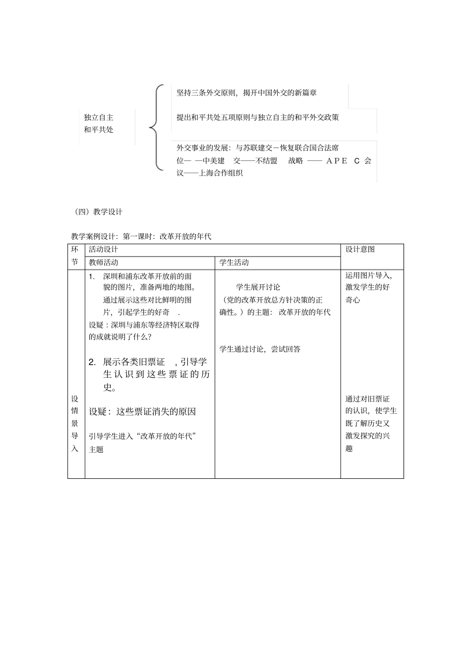 人教版历史与社会九年级现代化建设的新时期表格式教学设计_第2页
