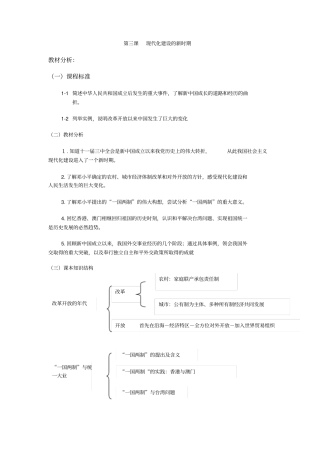 人教版历史与社会九年级现代化建设的新时期表格式教学设计