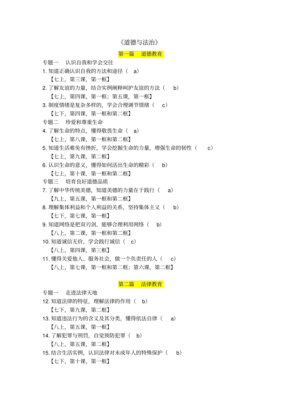人教版历史与社会道德与法治2019年中考考点_第3页