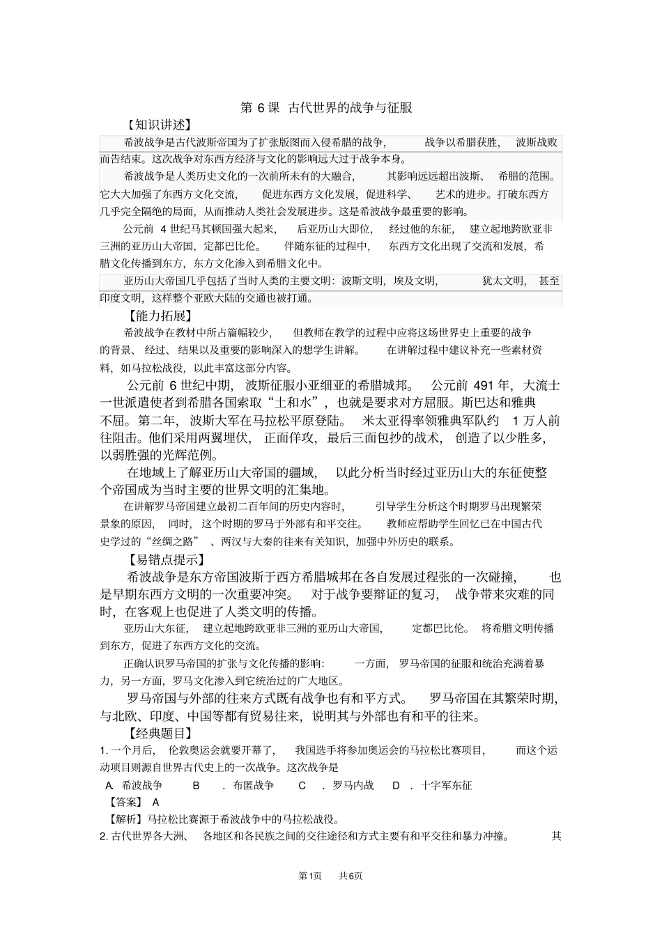 人教版历史九年级上册第6课古代世界的战争与征服随堂练习有答案_第1页
