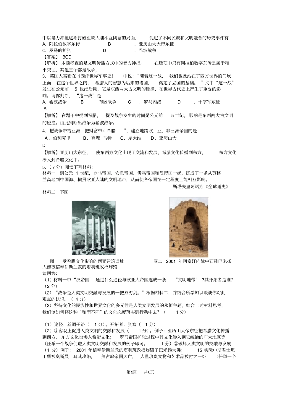 人教版历史九年级上册第6课古代世界的战争与征服随堂练习有答案_第2页