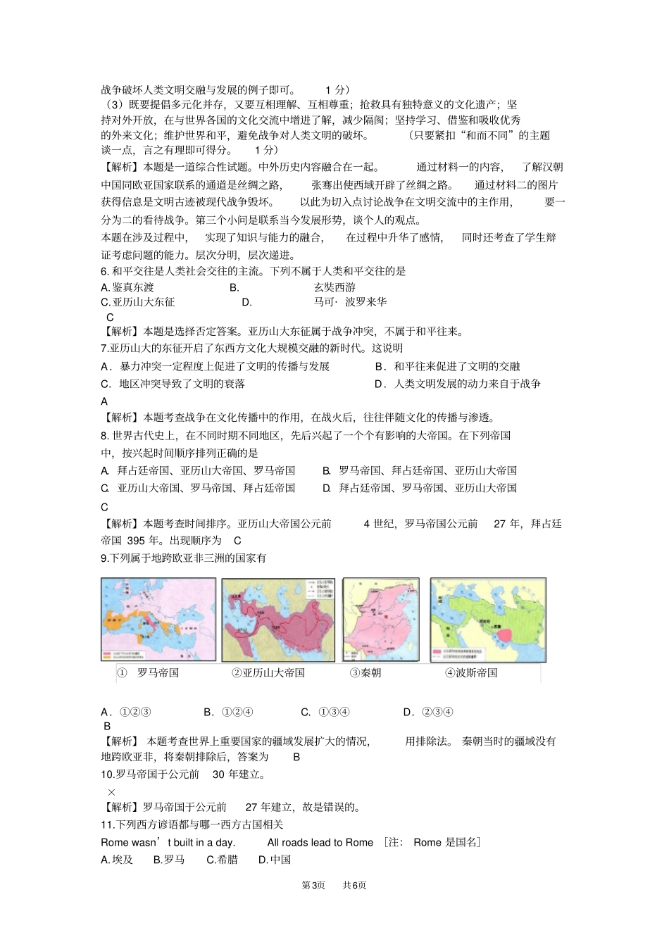 人教版历史九年级上册第6课古代世界的战争与征服随堂练习有答案_第3页