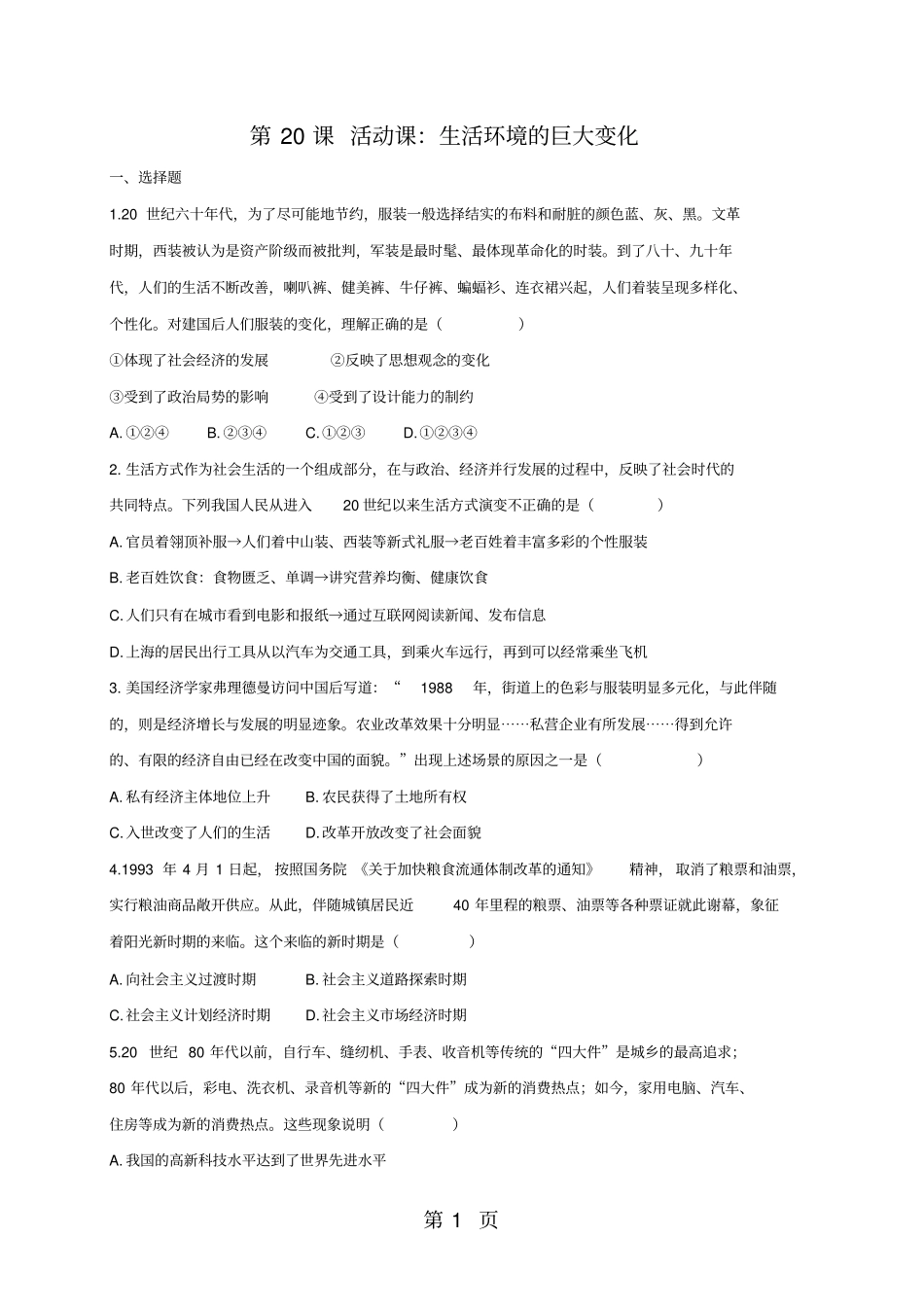 人教版历史八年级下册2017部编版：第20课活动课：生活环境的巨大变化同步测试-_第1页