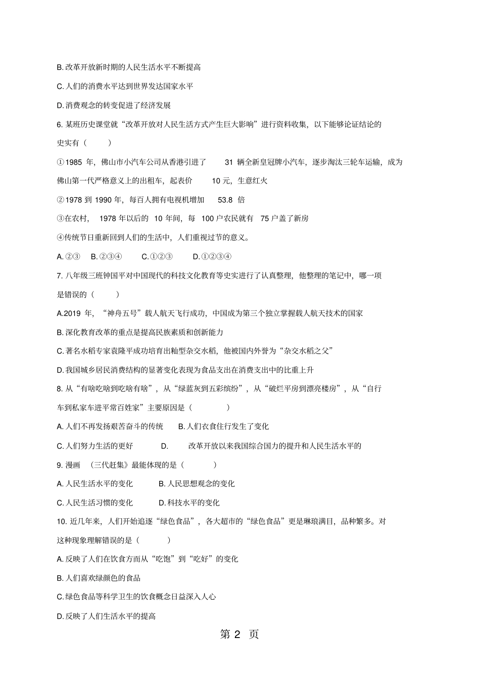 人教版历史八年级下册2017部编版：第20课活动课：生活环境的巨大变化同步测试-_第2页