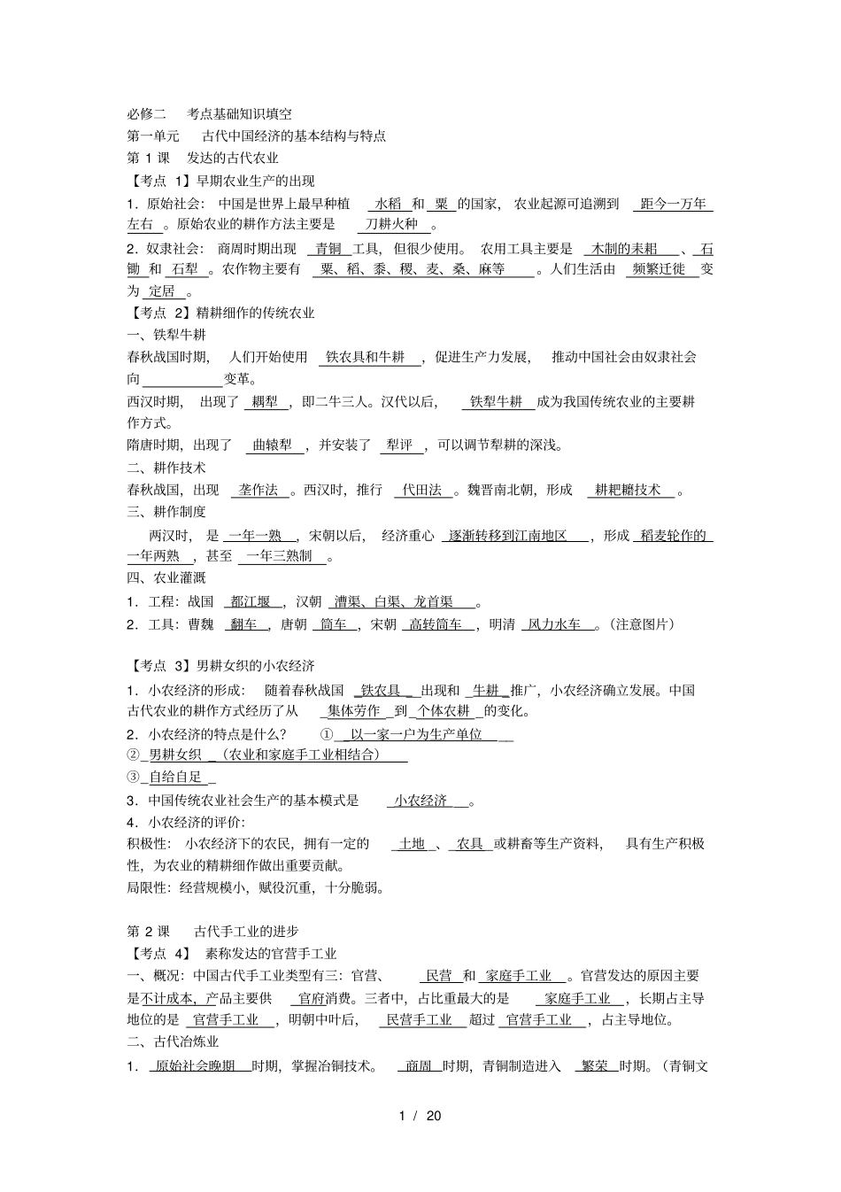 人教版历史必修二考点基础知识填空答案全_第1页