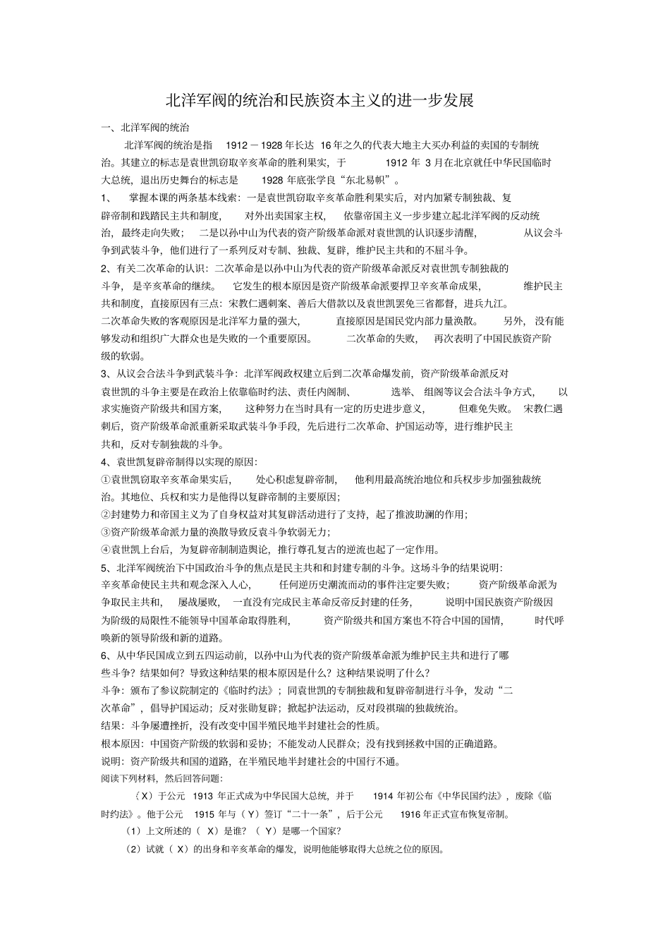 人教版历史高三年级北洋军阀的统治和资本主义的进一步发展教学设计_第1页