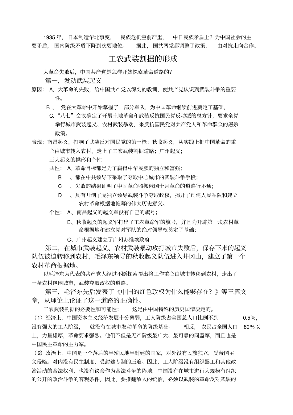 人教版历史高三年级工农武装割据的形成教学设计_第2页