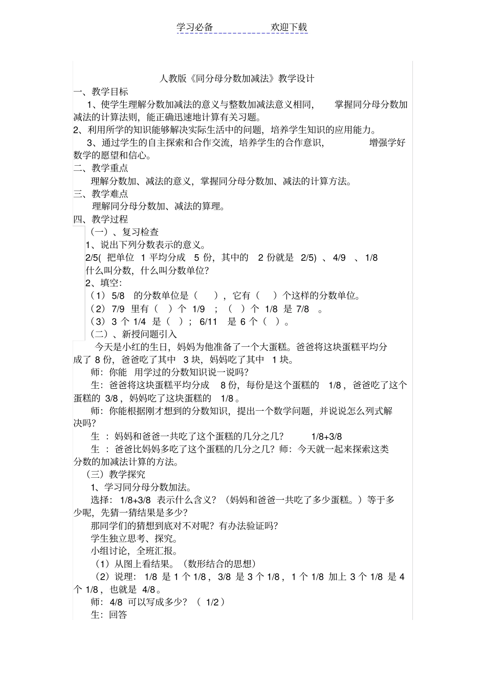 人教版同分母分数加减法教学设计_第1页