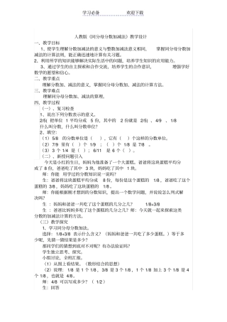 人教版同分母分数加减法教学设计