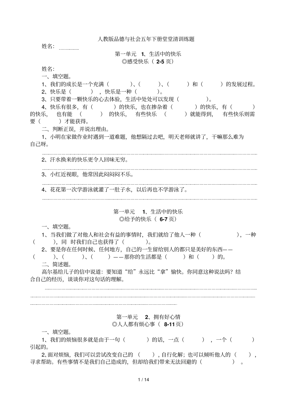 人教版品德与社会五下册堂堂清训练题_第1页
