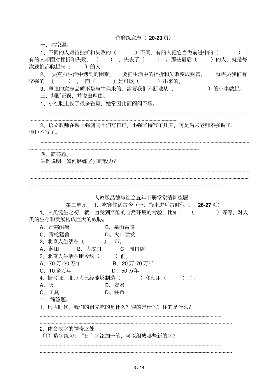 人教版品德与社会五下册堂堂清训练题_第3页