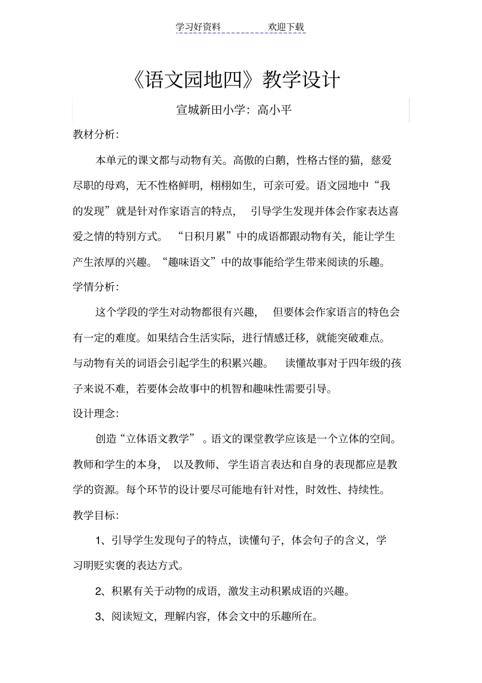 人教版四上语文园地四教学设计_第1页