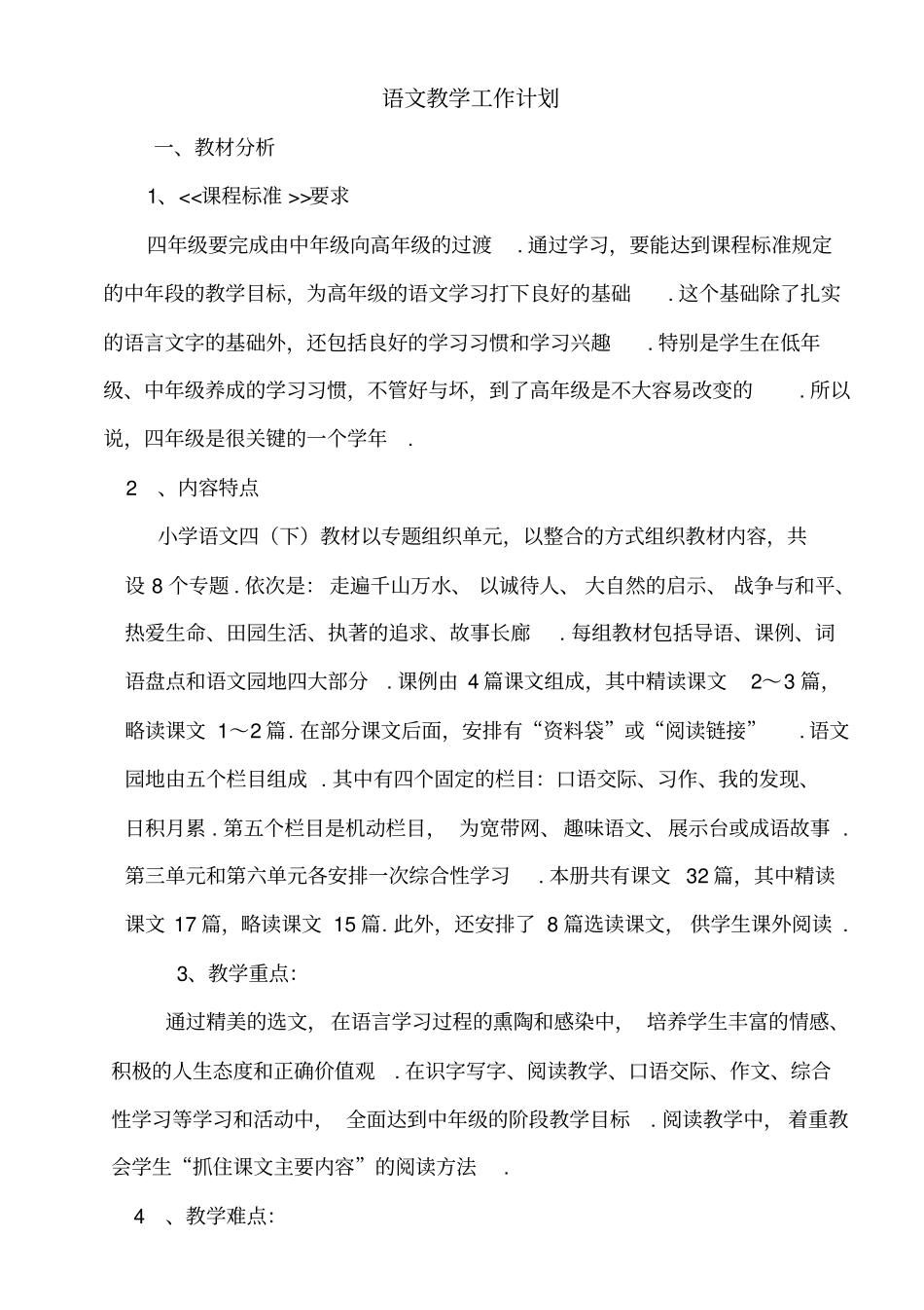 人教版四下学期语文教学计划_第1页