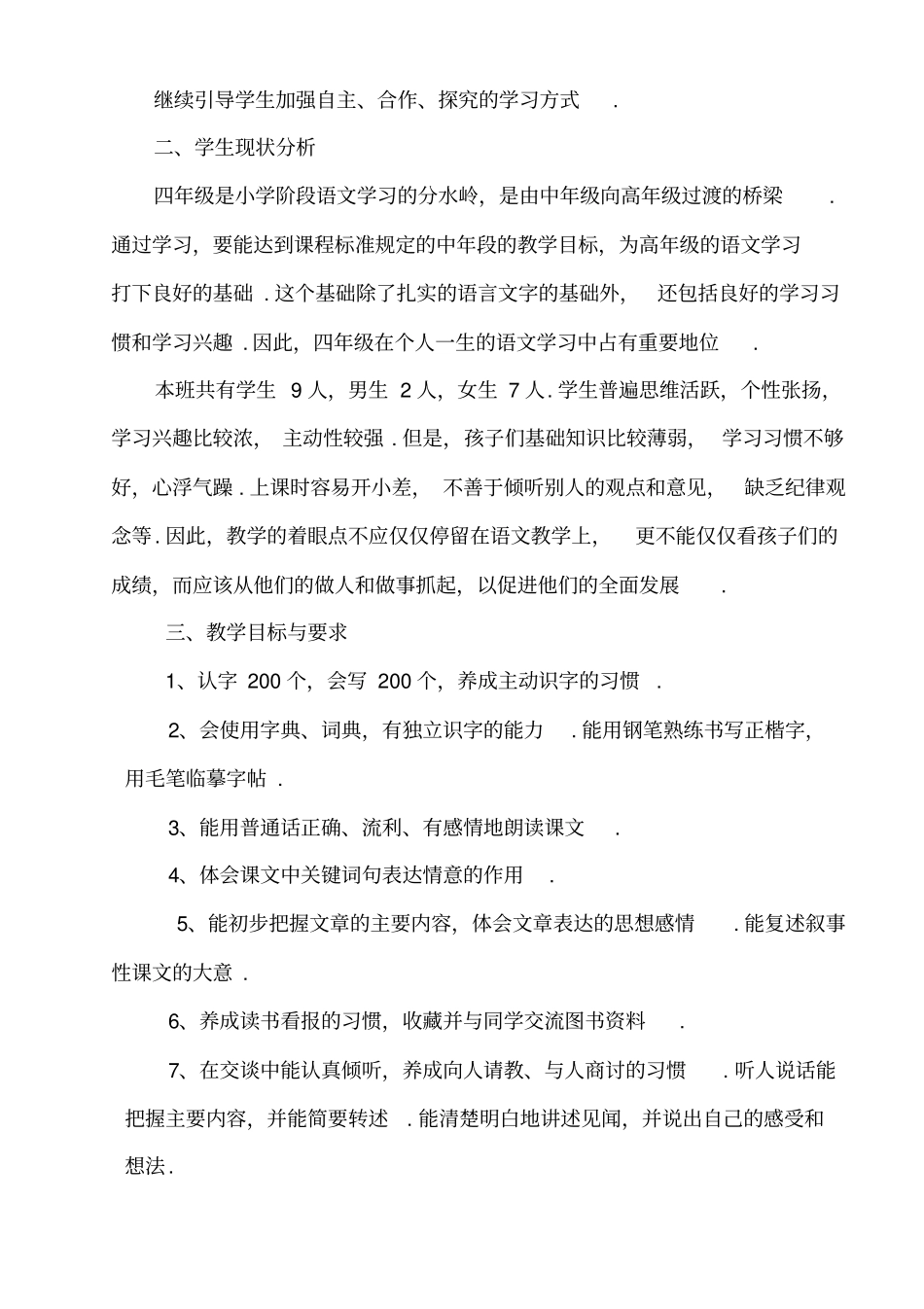 人教版四下学期语文教学计划_第2页