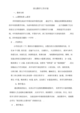 人教版四下学期语文教学计划