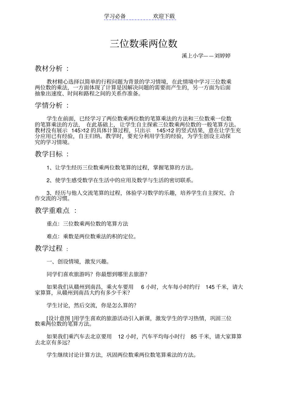 人教版四年级三位数乘两位数教学设计_第1页