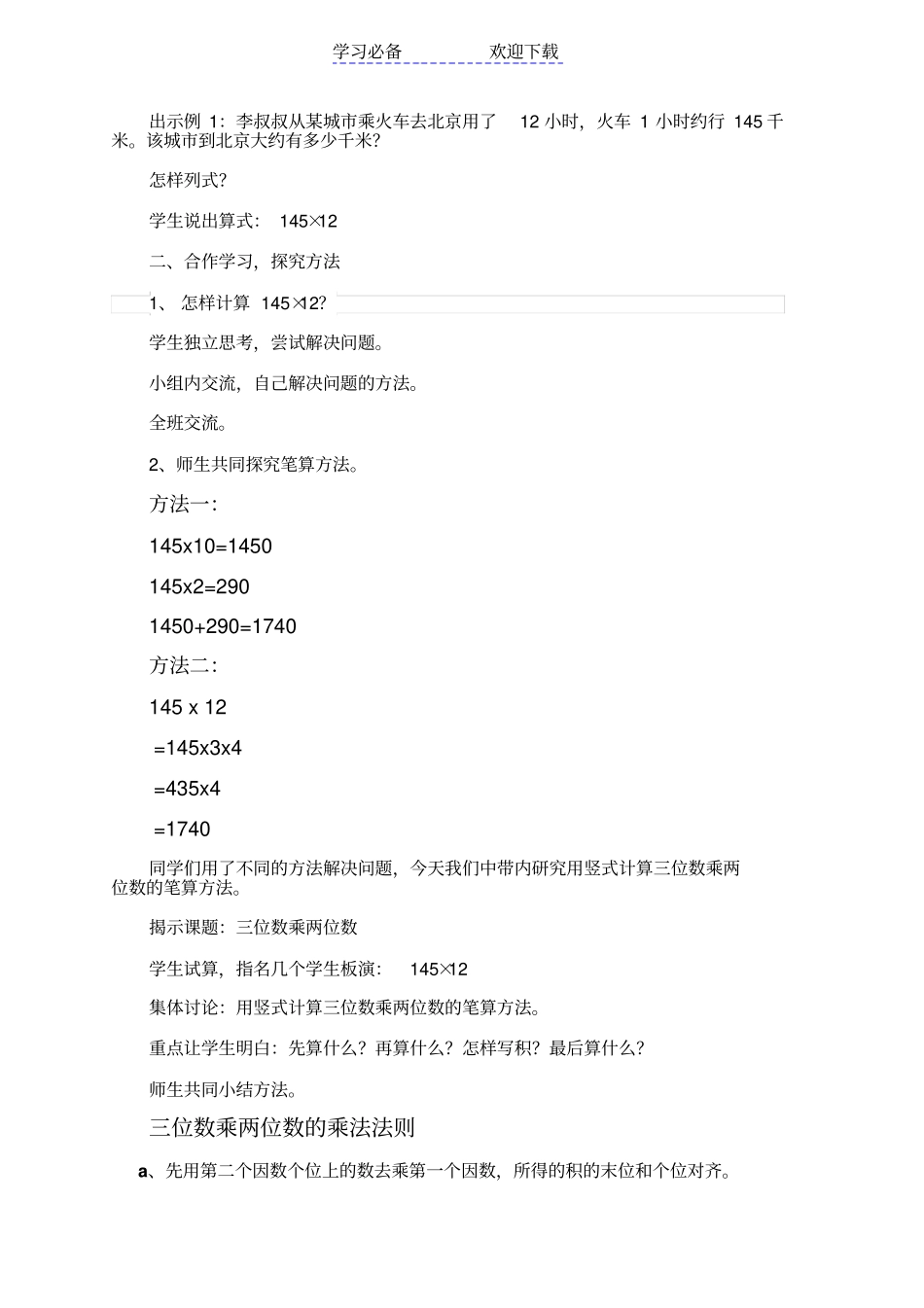 人教版四年级三位数乘两位数教学设计_第2页